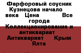 Фарфоровый соусник Кузнецова начало 20 века › Цена ­ 3 500 - Все города Коллекционирование и антиквариат » Антиквариат   . Крым,Ялта